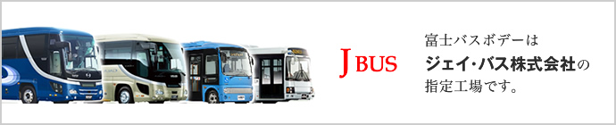富士バスボデーは、ジェイ・バス株式会社の指定工場です。